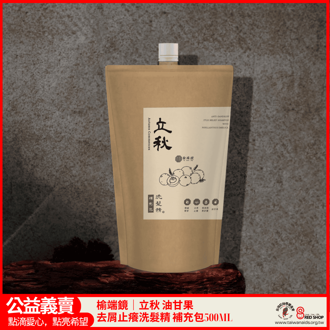【榆端鏡】立秋 油甘果 去屑止癢洗髮精 補充包500ML(標題圖檔)