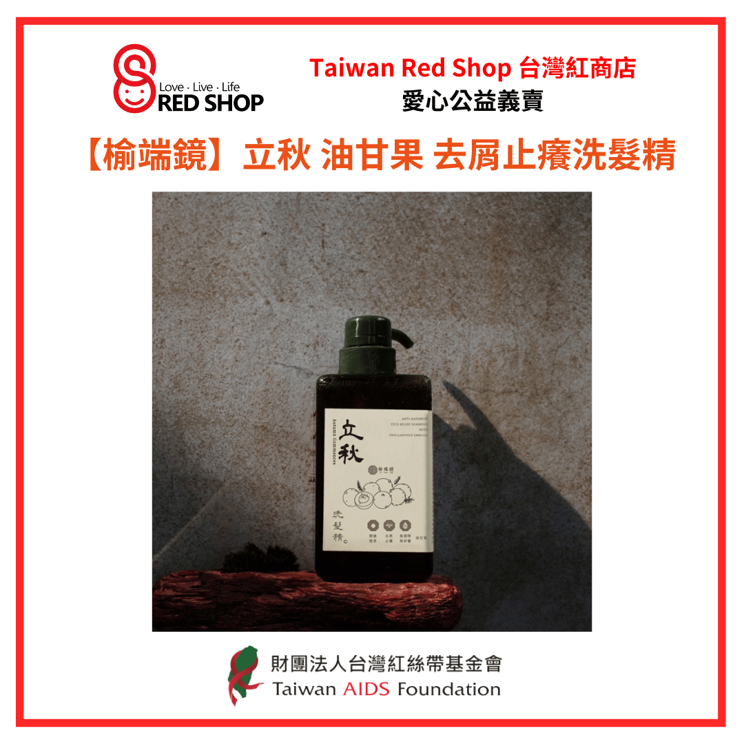 【榆端鏡】立秋 油甘果 去屑止癢洗髮精(標題圖檔)