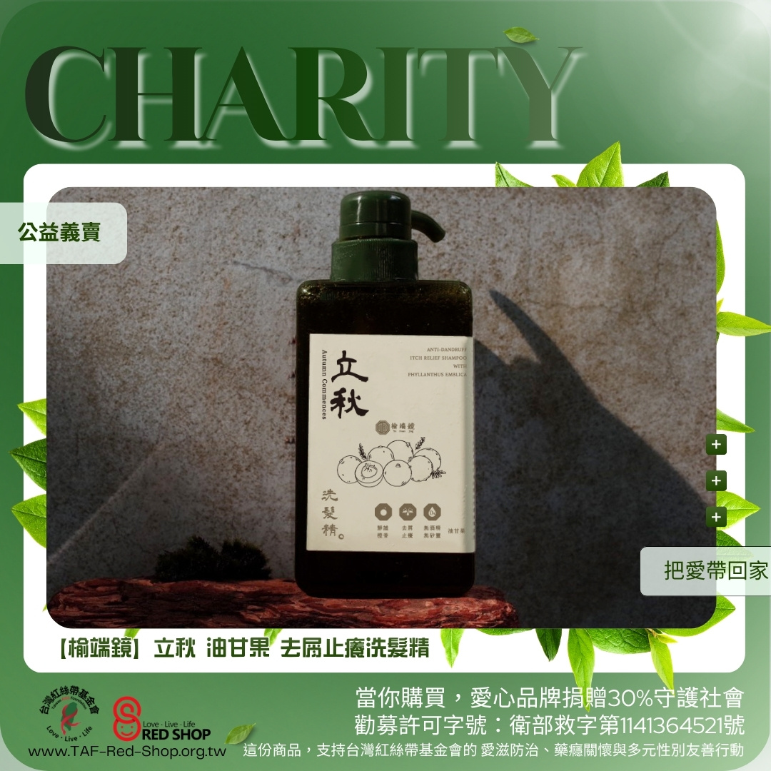 【榆端鏡】立秋 油甘果 去屑止癢洗髮精(標題圖檔)