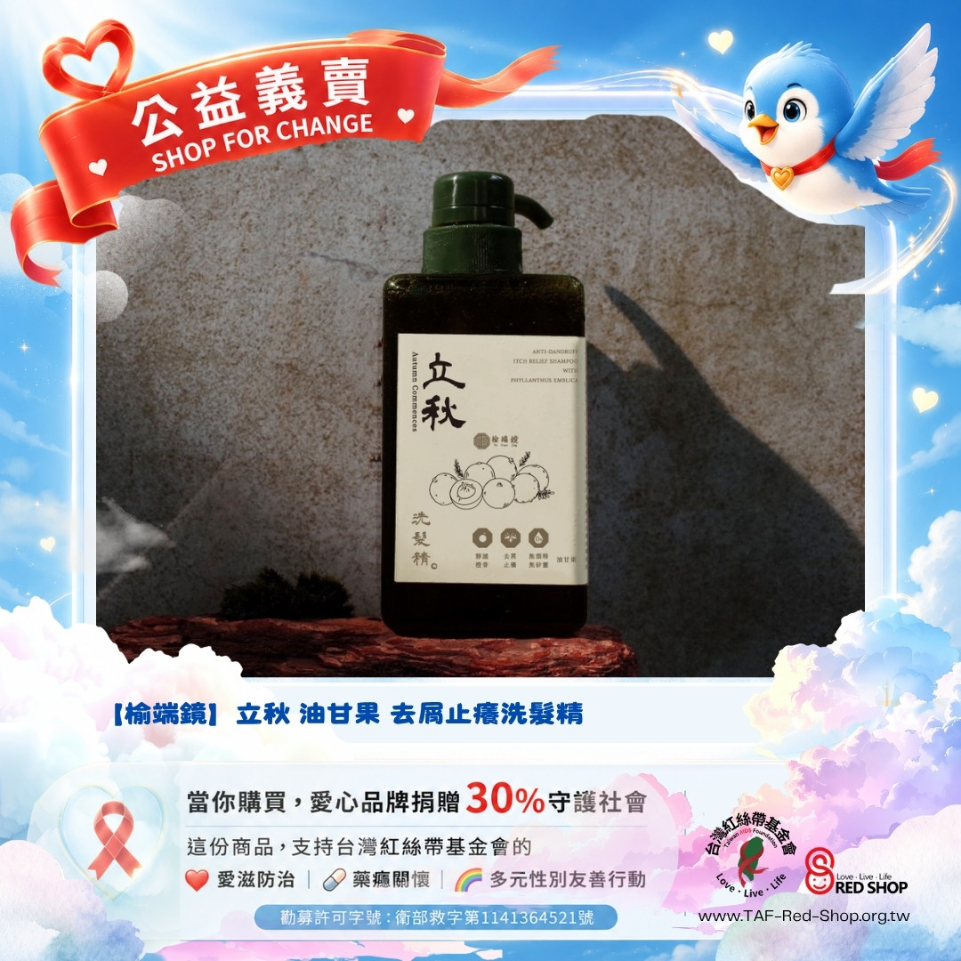 【榆端鏡】立秋 油甘果 去屑止癢洗髮精(標題圖檔)