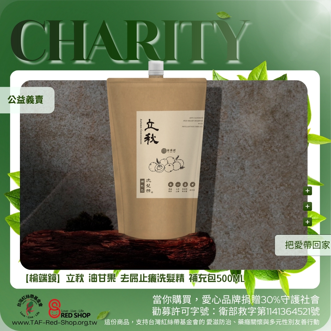 【榆端鏡】立秋 油甘果 去屑止癢洗髮精 補充包500ML(標題圖檔)