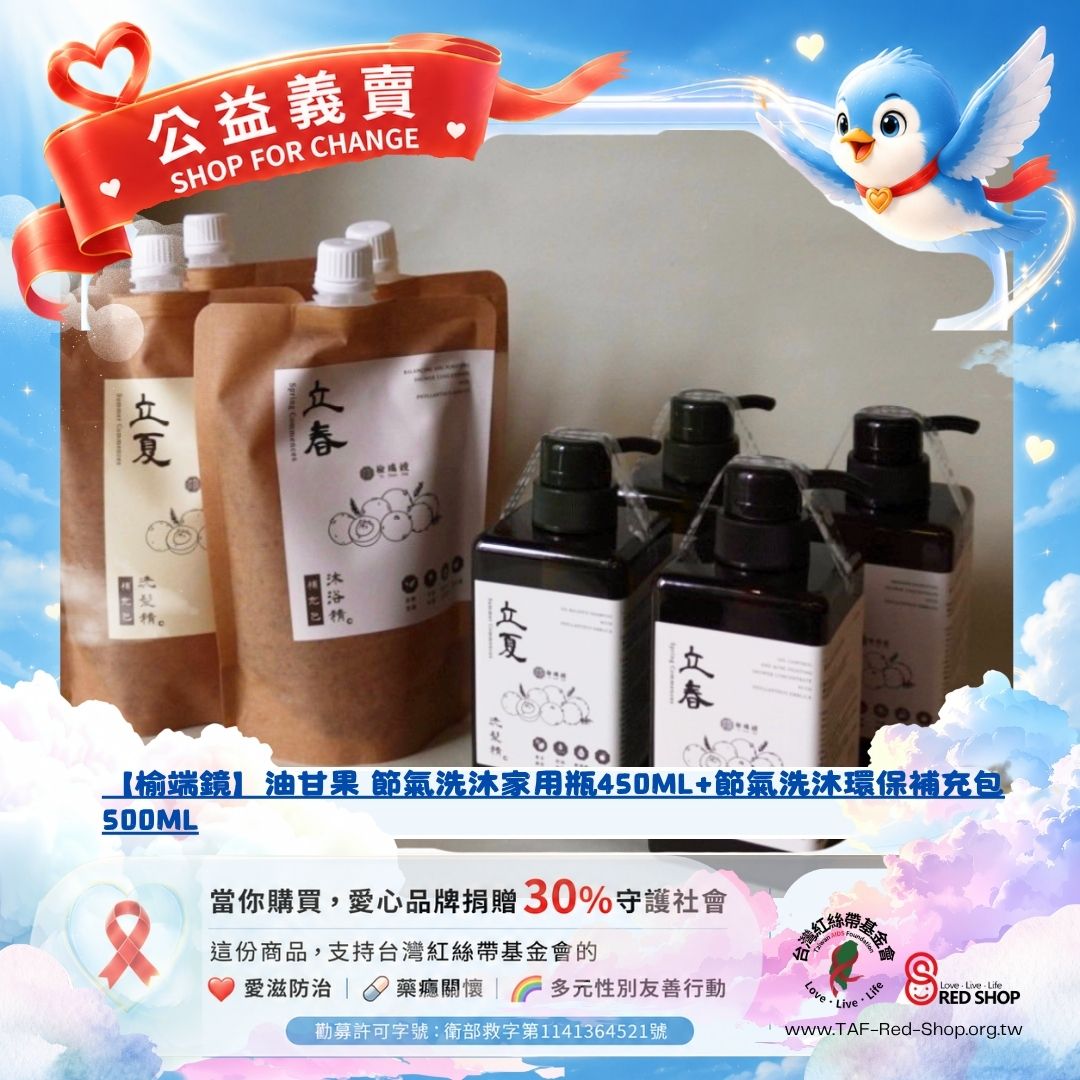 【榆端鏡】油甘果 節氣洗沐家用瓶450ML+節氣洗沐環保補充包500ML(標題圖檔)