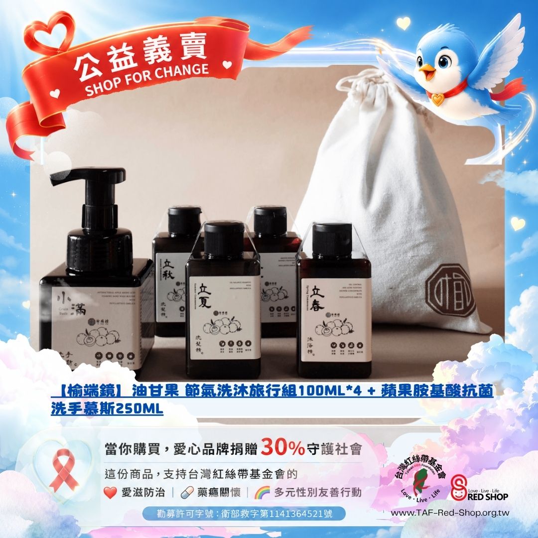 【榆端鏡】油甘果 節氣洗沐旅行組100ML*4 + 蘋果胺基酸抗菌洗手慕斯250ML(標題圖檔)