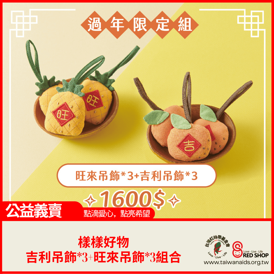 【樣樣好物】吉利吊飾x3+旺來吊飾x3組合(標題圖檔)