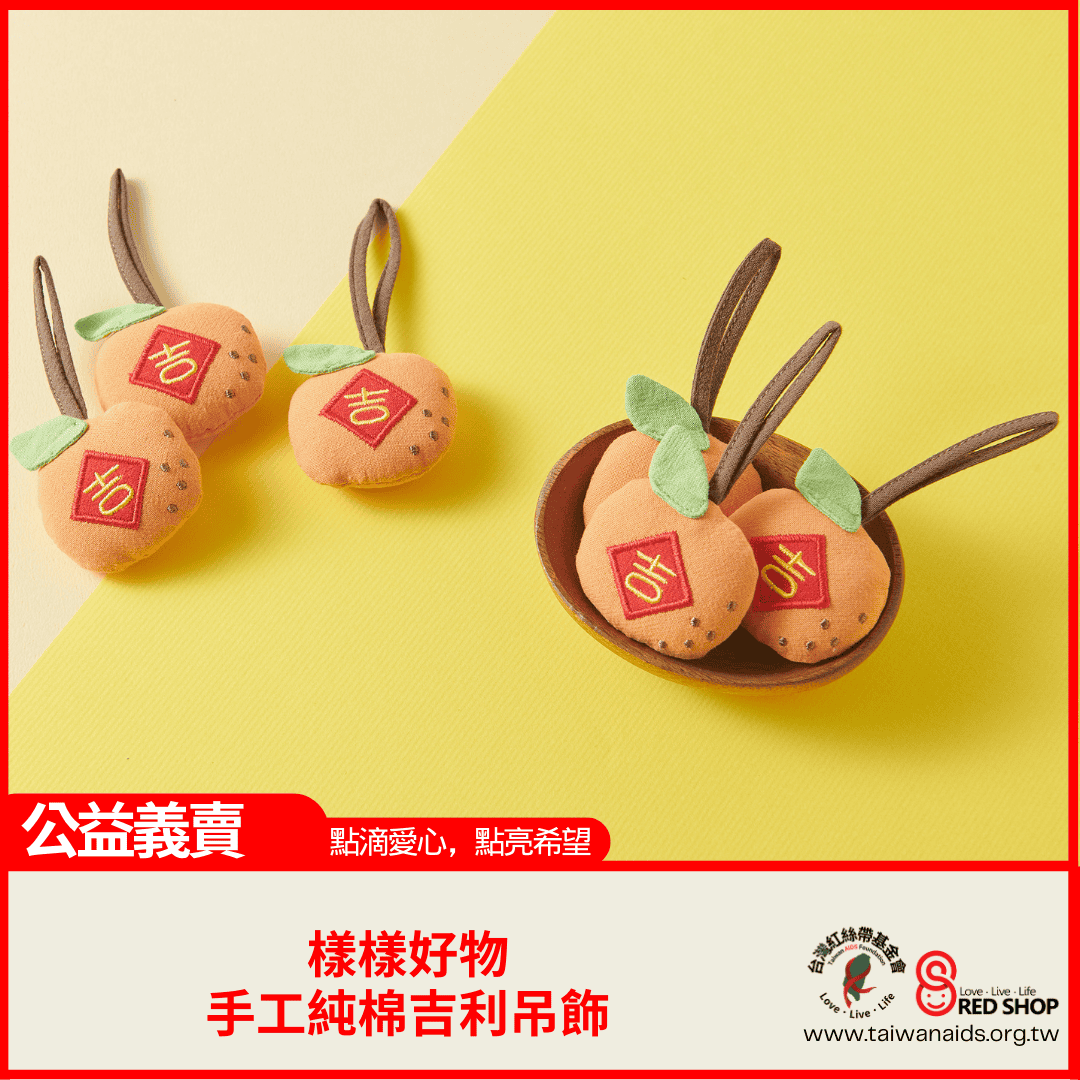 【樣樣好物】手工純棉吉利吊飾(標題圖檔)