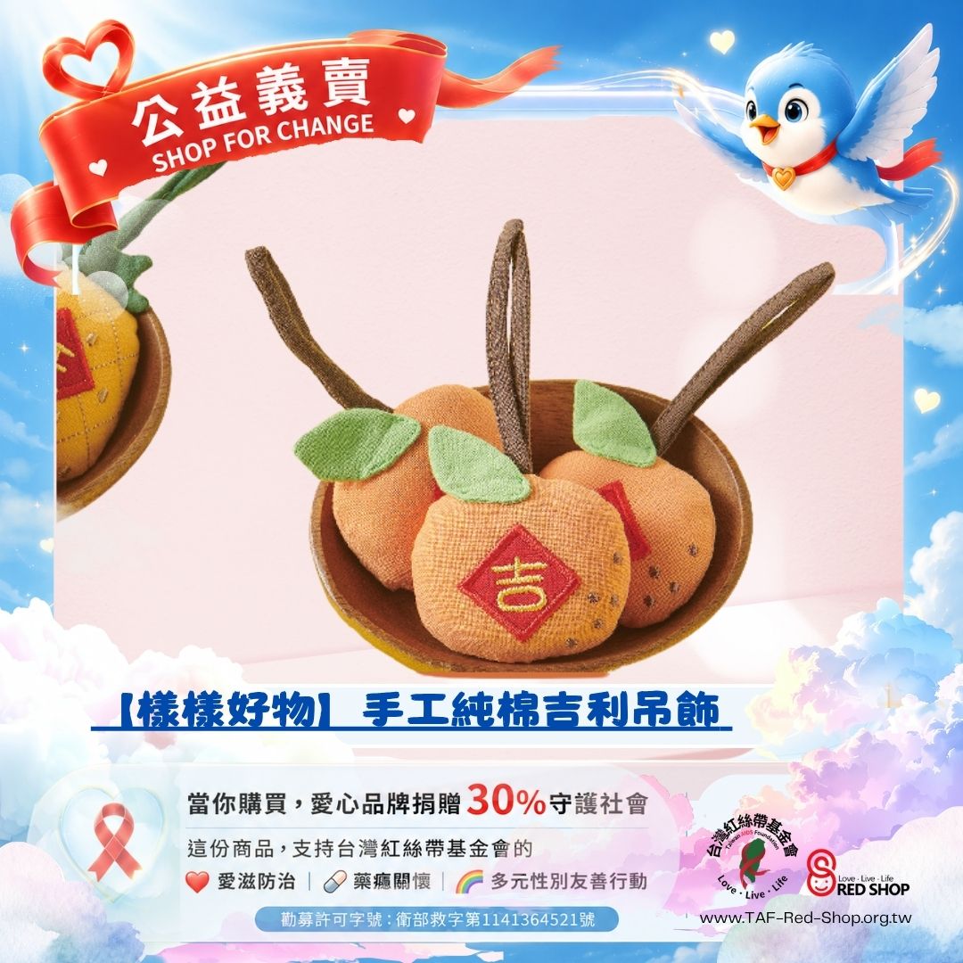 【樣樣好物】手工純棉吉利吊飾(標題圖檔)