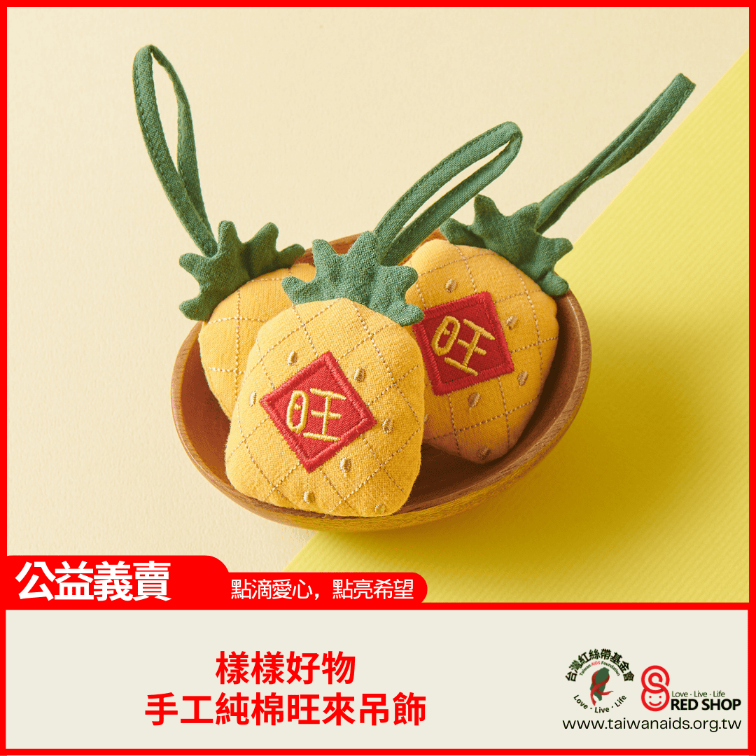 【樣樣好物】手工純棉旺來吊飾(標題圖檔)