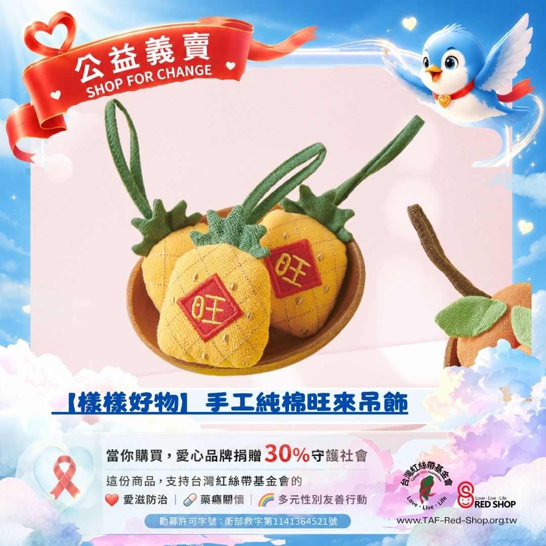 【樣樣好物】手工純棉旺來吊飾(標題圖檔)