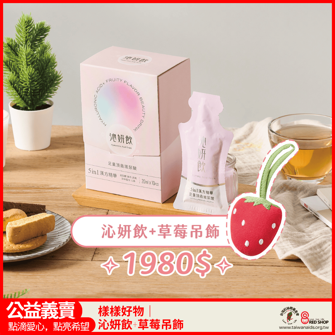 【樣樣好物】沁妍飲+草莓吊飾(標題圖檔)