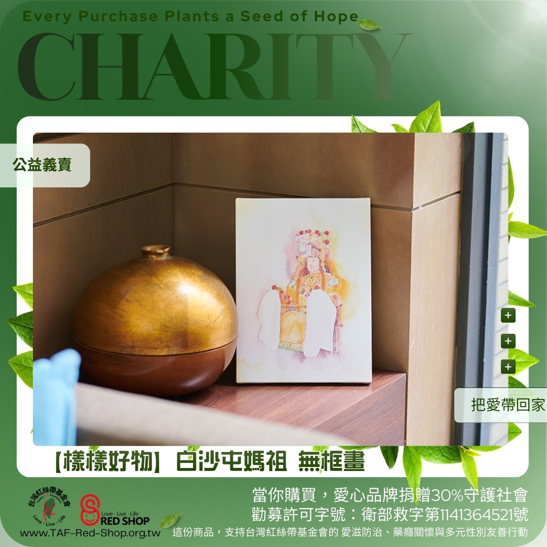 【樣樣好物】白沙屯媽祖 無框畫(標題圖檔)