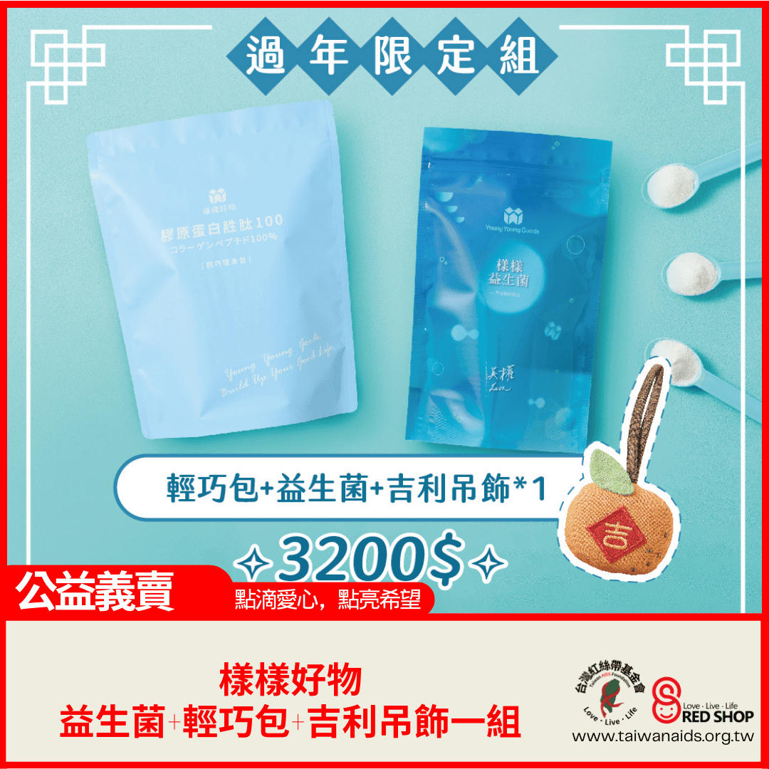 【樣樣好物】益生菌+輕巧包+吉利吊飾一組(標題圖檔)