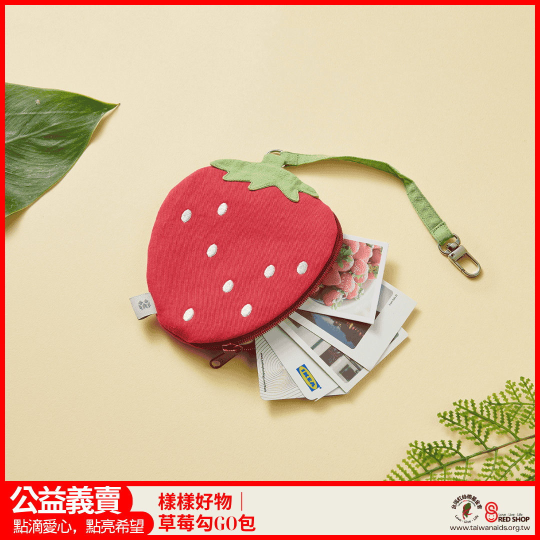 【樣樣好物】草莓勾GO包(標題圖檔)