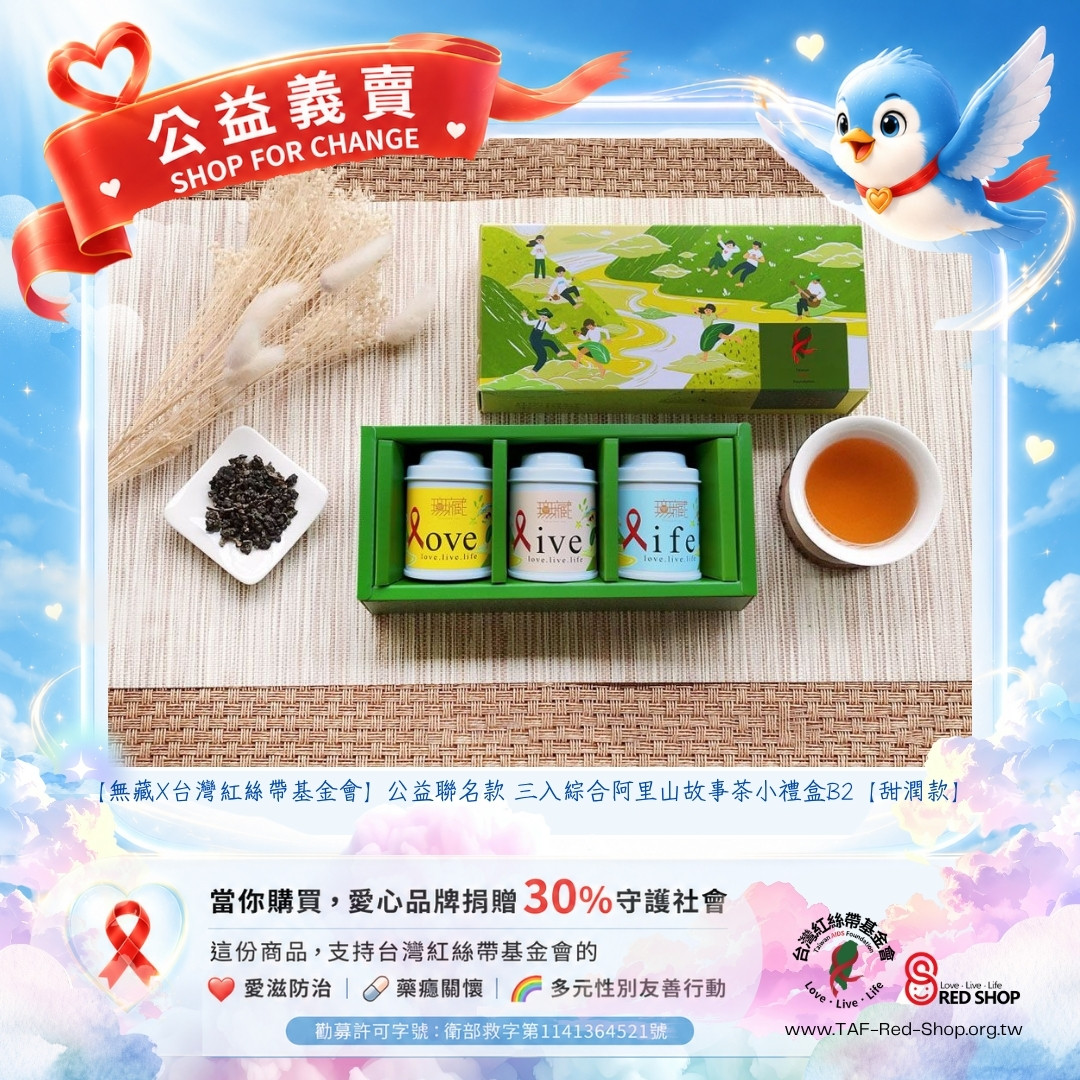 【無藏X台灣紅絲帶基金會】公益聯名款 三入綜合阿里山故事茶小禮盒B2【甜潤款】(標題圖檔)