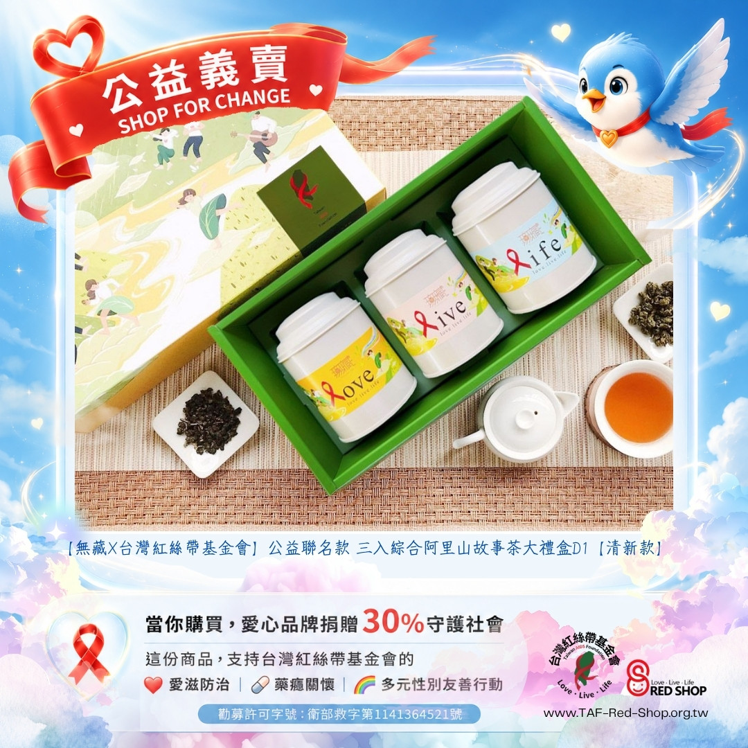 【無藏X台灣紅絲帶基金會】公益聯名款 三入綜合阿里山故事茶大禮盒D1【清新款】(標題圖檔)
