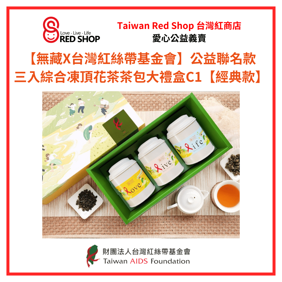 【無藏X台灣紅絲帶基金會】公益聯名款 三入綜合凍頂花茶茶包大禮盒C1【經典款】(標題圖檔)