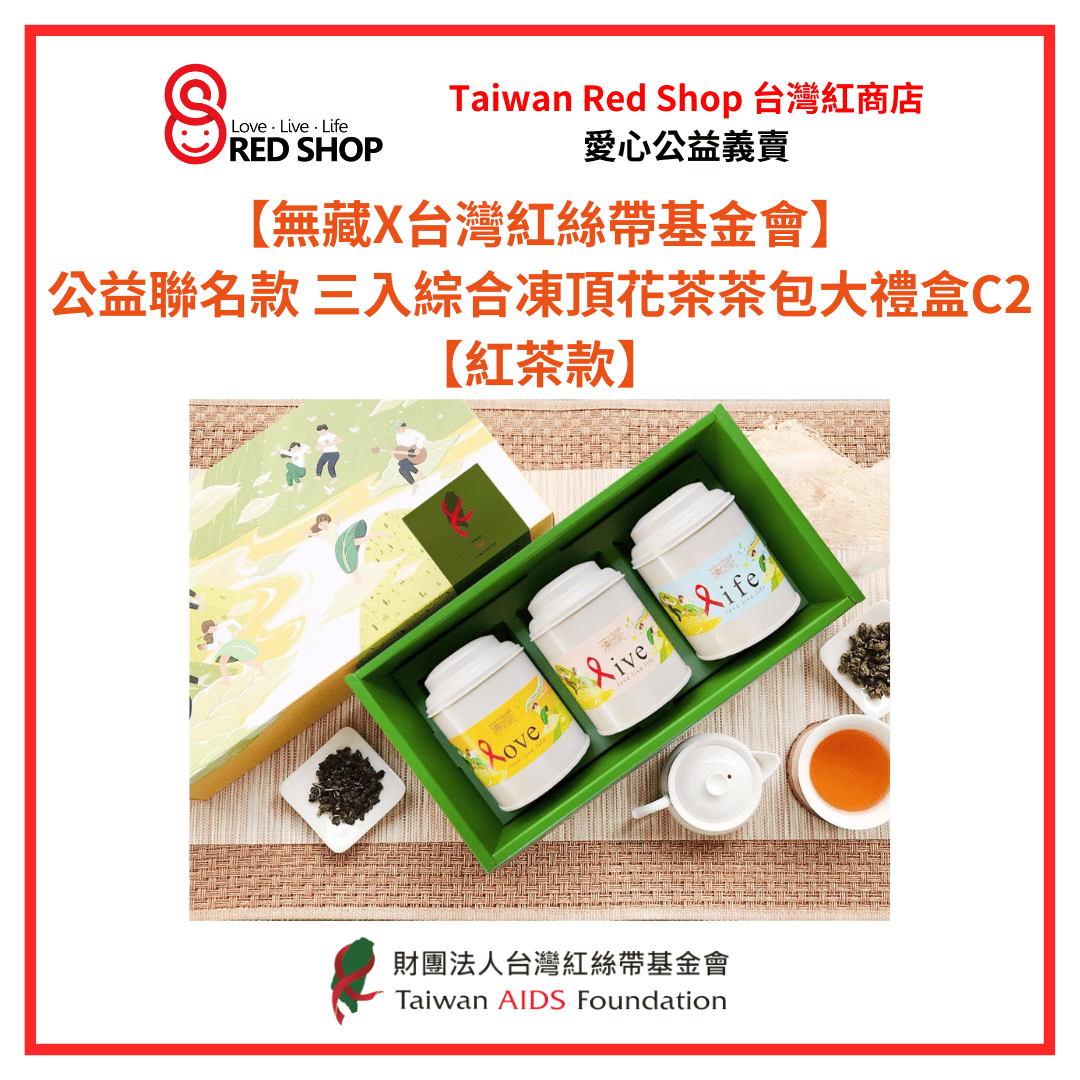 【無藏X台灣紅絲帶基金會】公益聯名款 三入綜合凍頂花茶茶包大禮盒C2【紅茶款】(標題圖檔)
