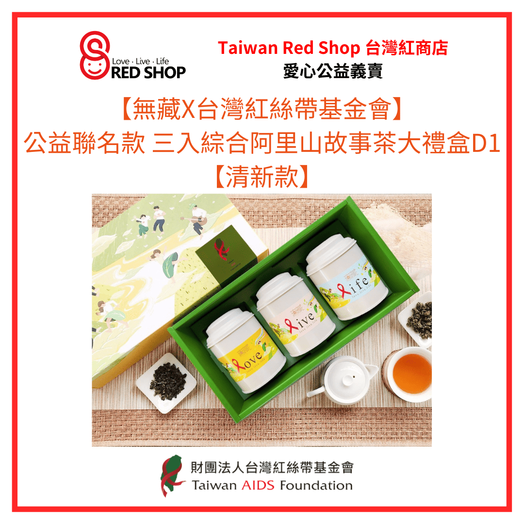 【無藏X台灣紅絲帶基金會】公益聯名款 三入綜合阿里山故事茶大禮盒D1【清新款】(標題圖檔)