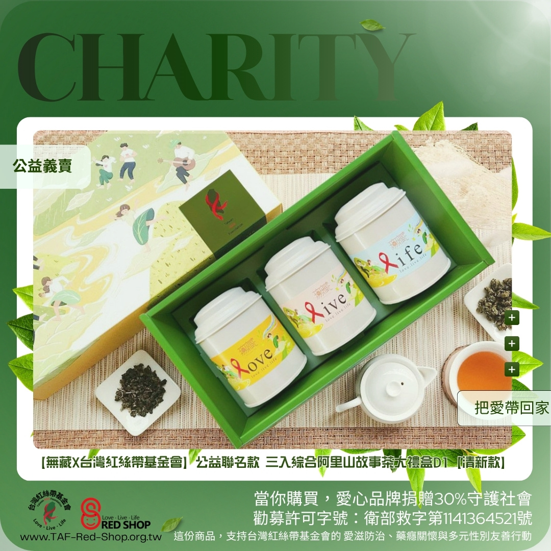 【無藏X台灣紅絲帶基金會】公益聯名款 三入綜合阿里山故事茶大禮盒D1【清新款】(標題圖檔)