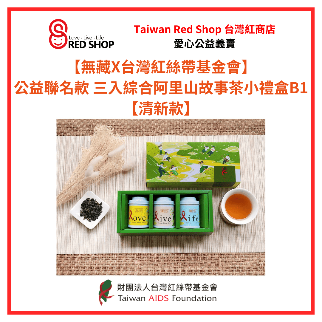【無藏X台灣紅絲帶基金會】公益聯名款 三入綜合阿里山故事茶小禮盒B1【清新款】(標題圖檔)