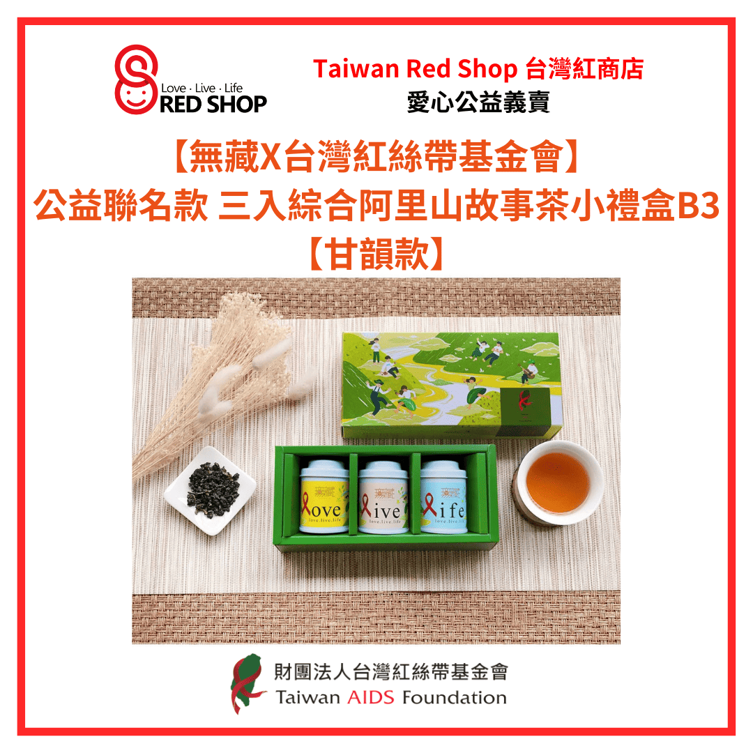 【無藏X台灣紅絲帶基金會】公益聯名款 三入綜合阿里山故事茶小禮盒B3【甘韻款】(標題圖檔)
