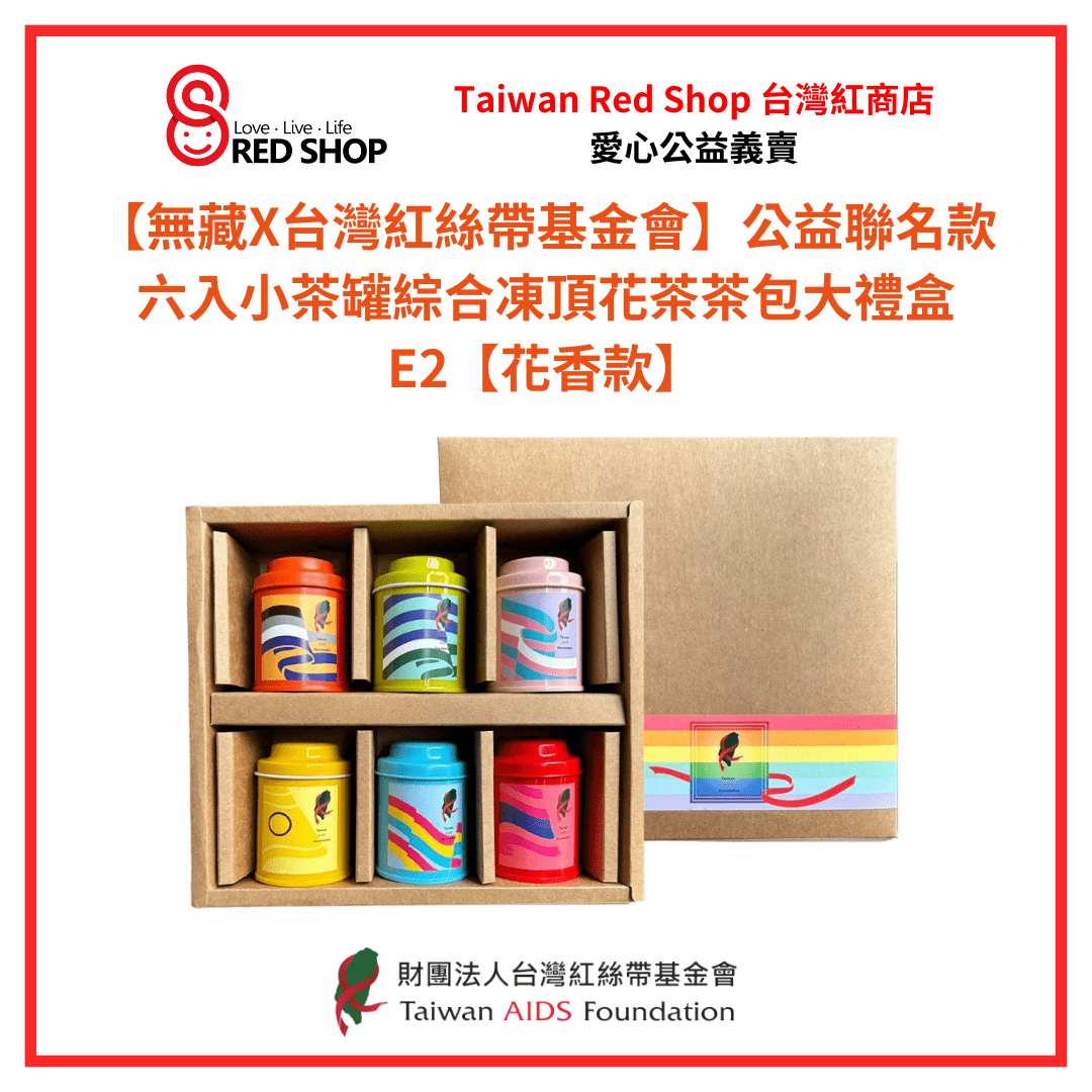 【無藏X台灣紅絲帶基金會】公益聯名款 六入小茶罐綜合凍頂花茶茶包大禮盒E2【花香款】(標題圖檔)