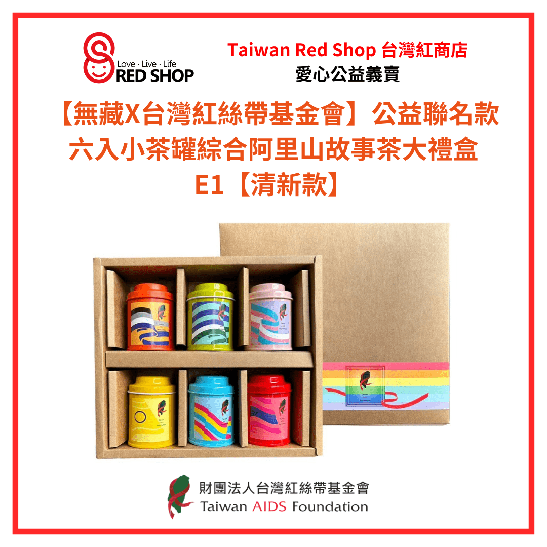 【無藏X台灣紅絲帶基金會】公益聯名款 六入小茶罐綜合阿里山故事茶大禮盒E1【清新款】(標題圖檔)