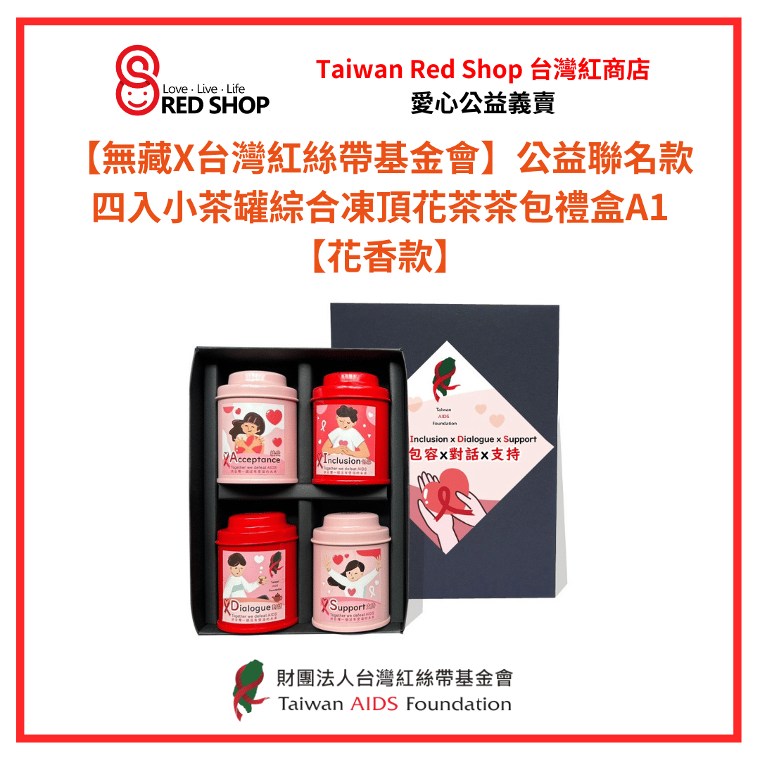 【無藏X台灣紅絲帶基金會】公益聯名款 四入小茶罐綜合凍頂花茶茶包禮盒A1【花香款】(標題圖檔)