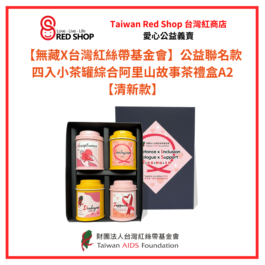 【無藏X台灣紅絲帶基金會】公益聯名款 四入小茶罐綜合阿里山故事茶禮盒A2【清新款】(標題圖檔)