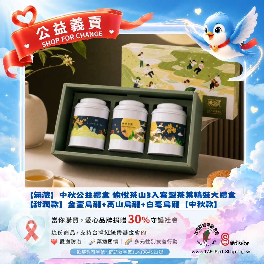 【無藏】中秋公益禮盒 愉悅茶山3入客製茶葉精裝大禮盒 【甜潤款】金萱烏龍+高山烏龍+白毫烏龍【中秋款】(標題圖檔)