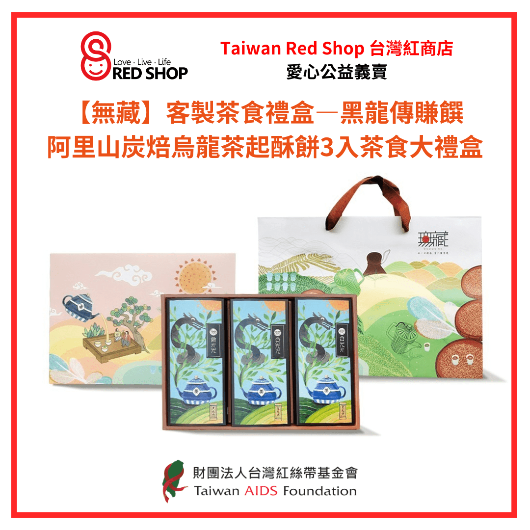 【無藏】客製茶食禮盒—黑龍傳賺饌—阿里山炭焙烏龍茶起酥餅3入茶食大禮盒(標題圖檔)