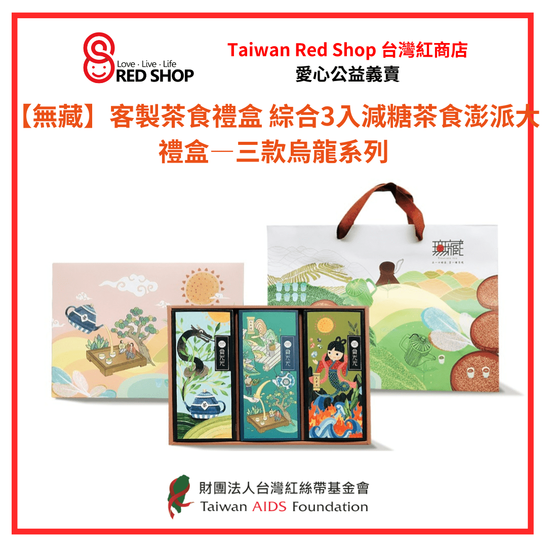 【無藏】客製茶食禮盒 綜合3入減糖茶食澎派大禮盒—三款烏龍系列(標題圖檔)