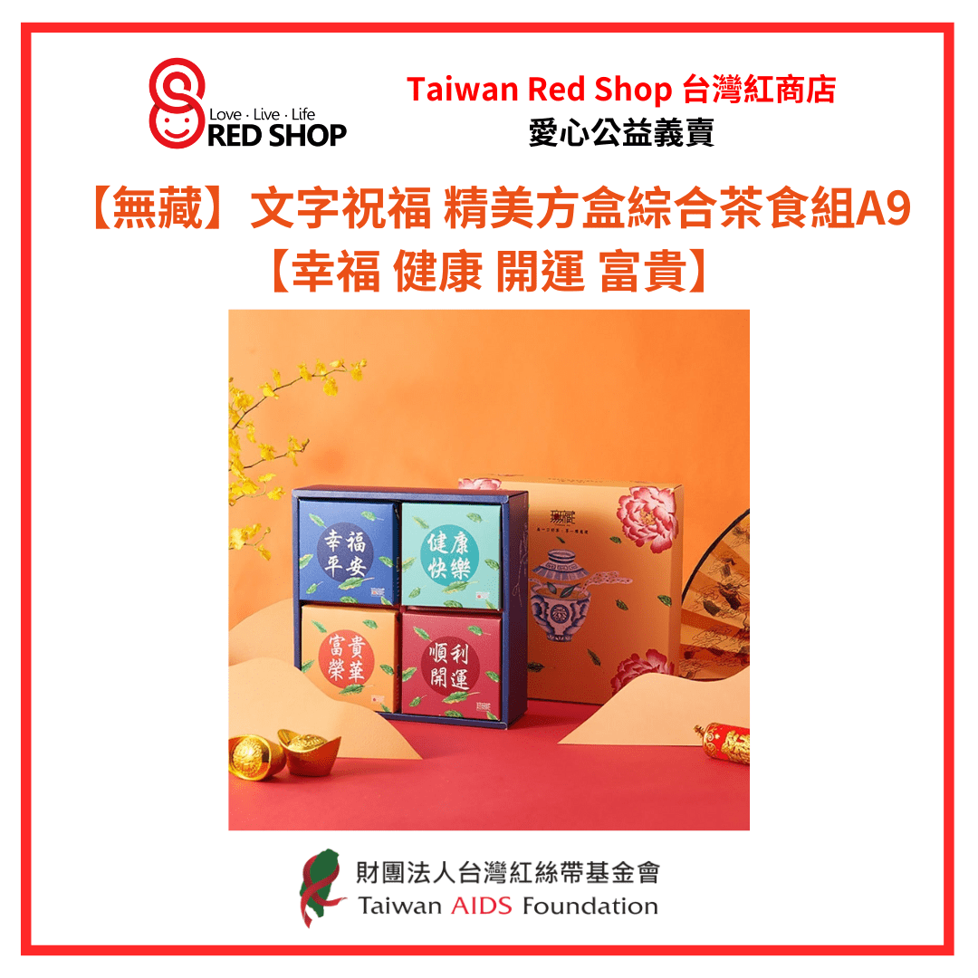 【無藏】文字祝福精美方盒綜合茶食組A9【幸福健康開運富貴】(標題圖檔)