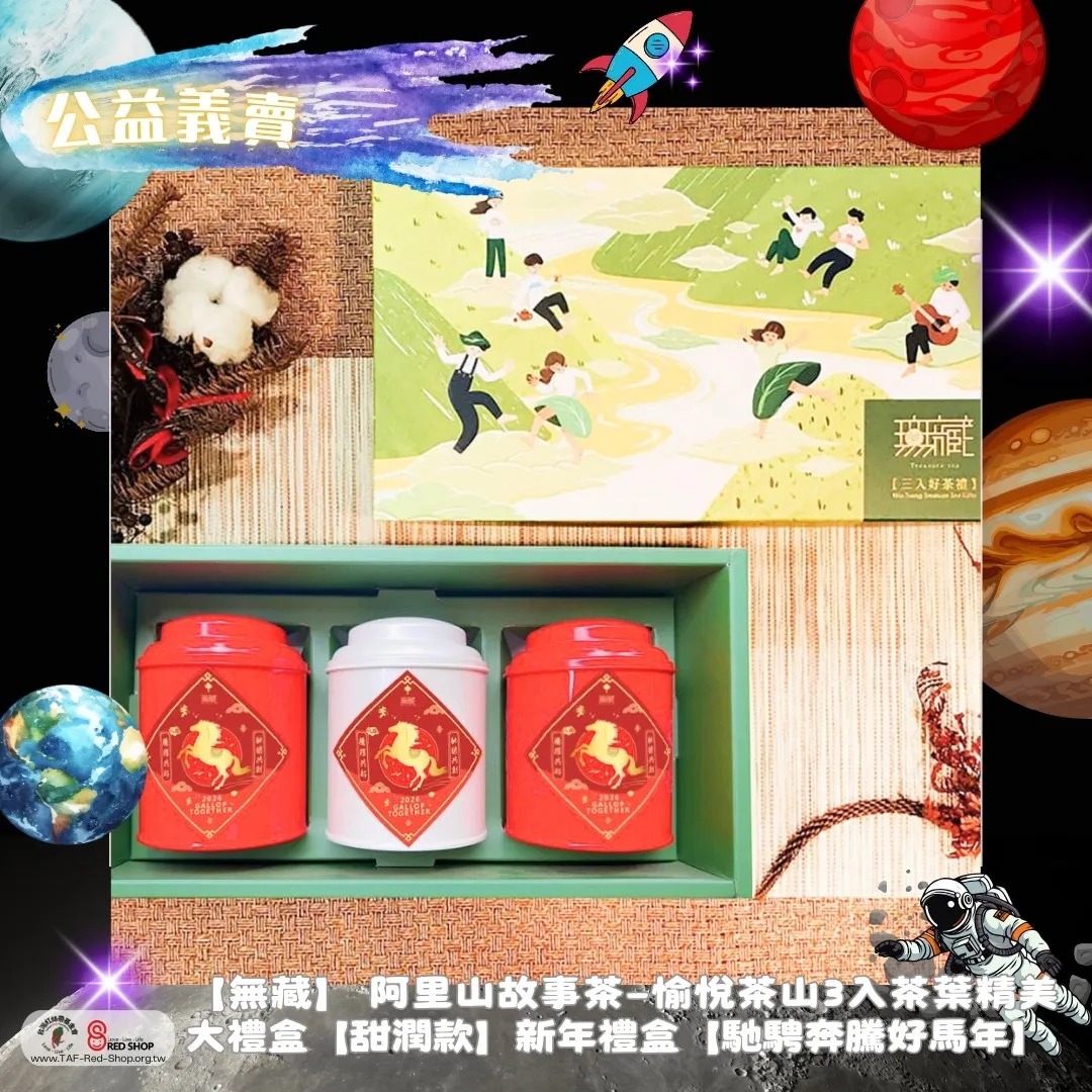 【無藏】 阿里山故事茶—愉悅茶山3入茶葉精美大禮盒【甜潤款】新年禮盒【馳騁奔騰好馬年】(標題圖檔)