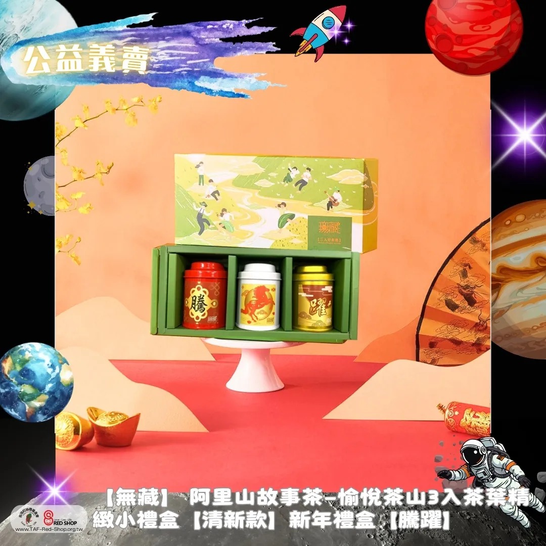 【無藏】 阿里山故事茶—愉悅茶山3入茶葉精緻小禮盒【清新款】新年禮盒【騰躍】(標題圖檔)