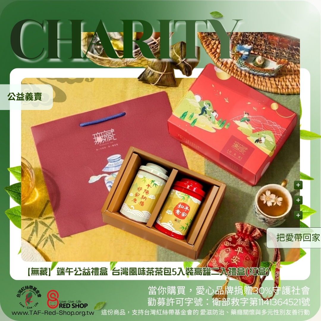 【無藏】端午公益禮盒 台灣風味茶茶包5入裝高罐二入禮盒(紅盒)(標題圖檔)