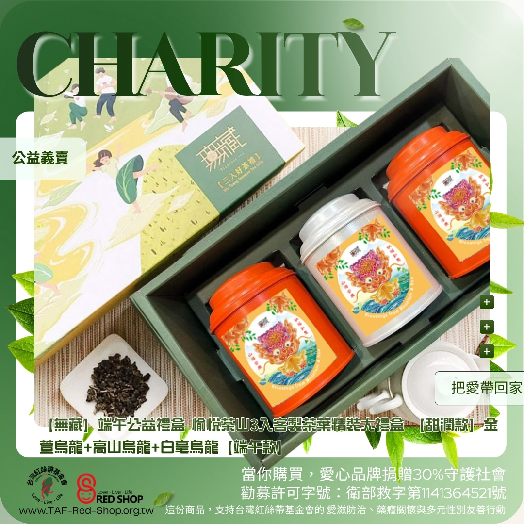 【無藏】端午公益禮盒 愉悅茶山3入客製茶葉精裝大禮盒 【甜潤款】金萱烏龍+高山烏龍+白毫烏龍【端午款】(標題圖檔)