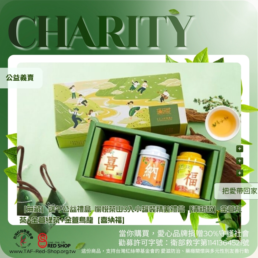 【無藏】端午公益禮盒 愉悅茶山3入小罐裝精美禮盒【清新款】金萱紅茶+金萱綠茶+金萱烏龍【喜納福】(標題圖檔)