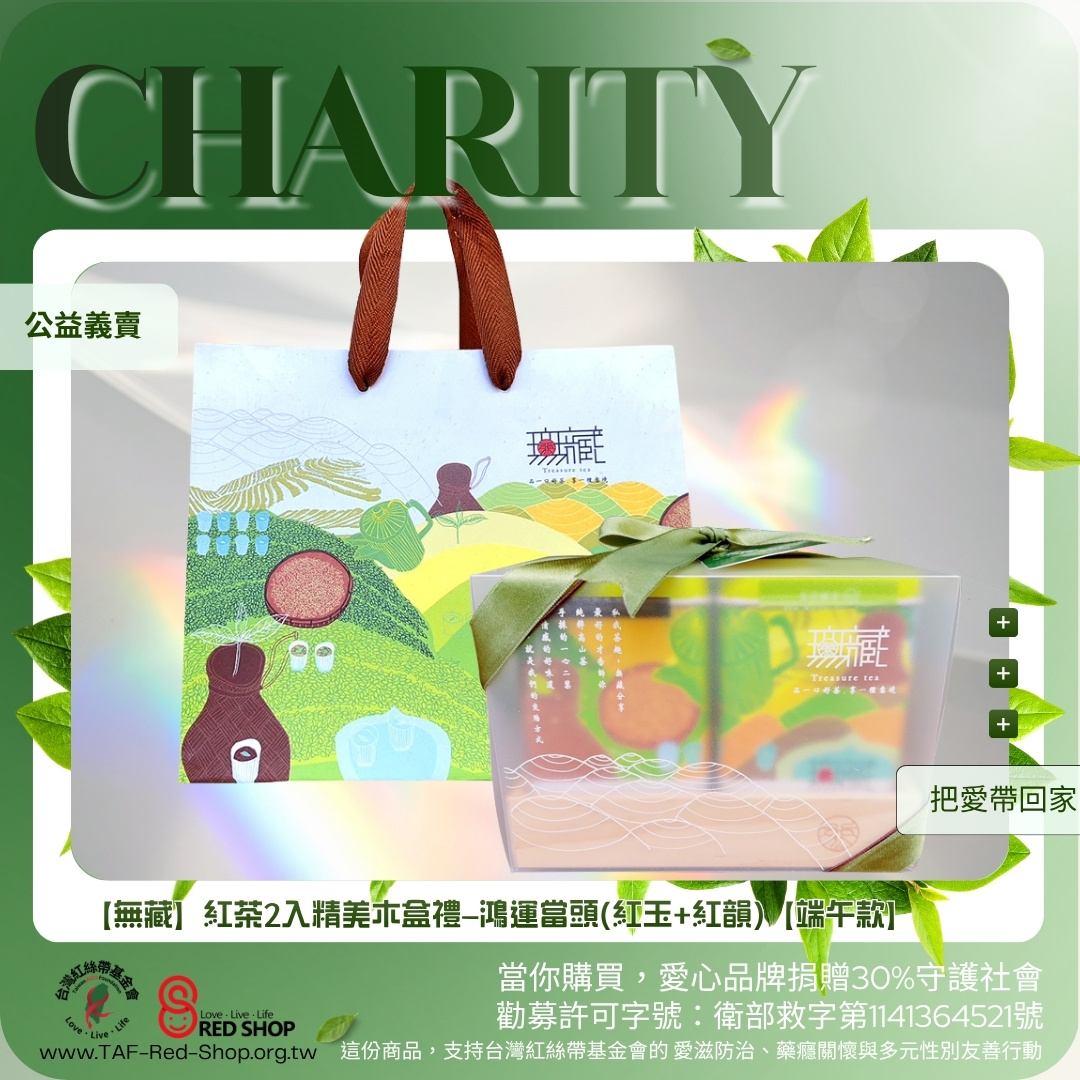 【無藏】紅茶2入精美木盒禮—鴻運當頭(紅玉+紅韻)【端午款】(標題圖檔)