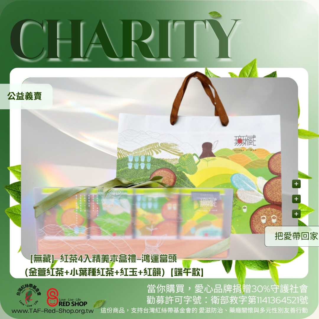 【無藏】紅茶4入精美木盒禮—鴻運當頭(金萱紅茶+小葉種紅茶+紅玉+紅韻)【端午款】(標題圖檔)