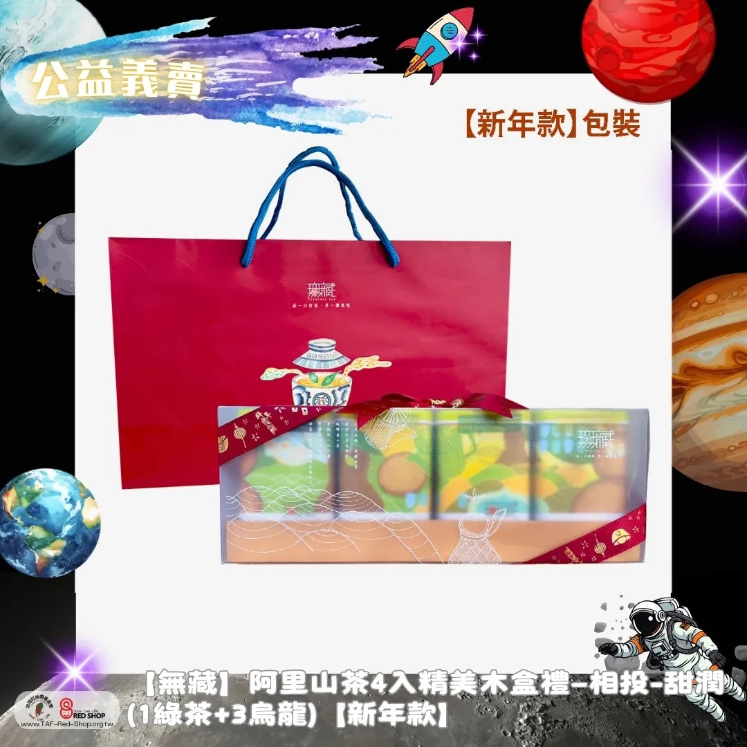 【無藏】阿里山茶4入精美木盒禮—相投-甜潤(1綠茶+3烏龍)【新年款】(標題圖檔)