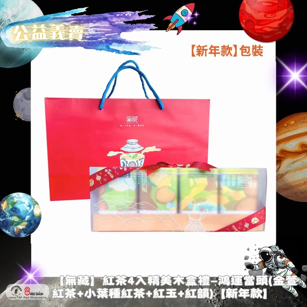 【無藏】紅茶4入精美木盒禮—鴻運當頭(金萱紅茶+小葉種紅茶+紅玉+紅韻)【新年款】(標題圖檔)