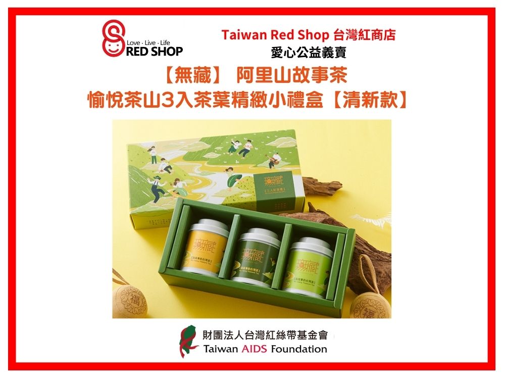 【無藏】 阿里山故事茶—愉悅茶山3入茶葉精緻小禮盒【清新款】(標題圖檔)