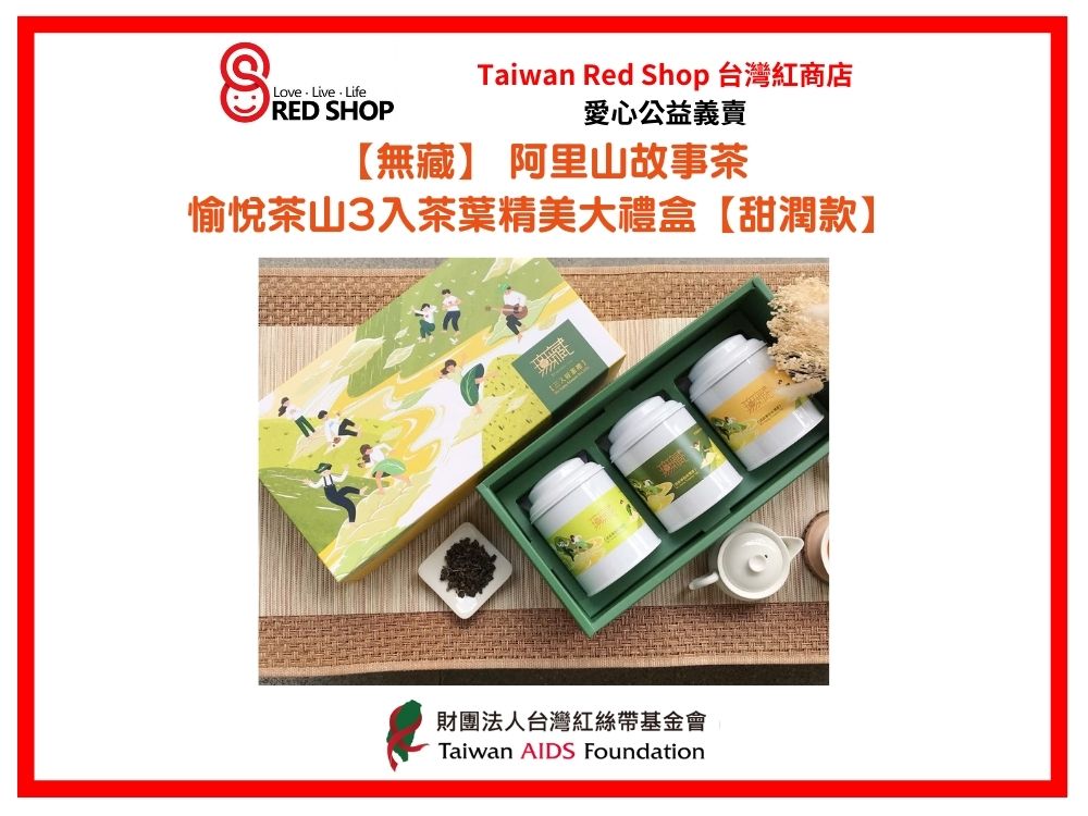 【無藏】 阿里山故事茶—愉悅茶山3入茶葉精美大禮盒【甜潤款】(標題圖檔)