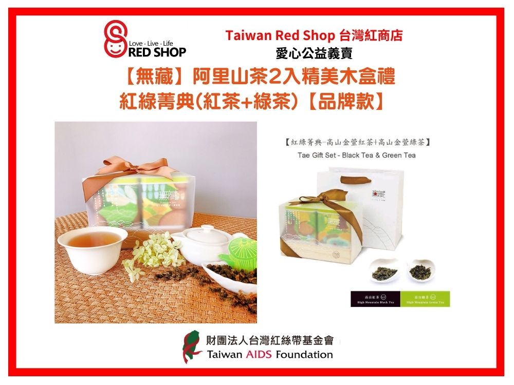 【無藏】阿里山茶2入精美木盒禮—紅綠菁典(紅茶+綠茶)【品牌款】(標題圖檔)