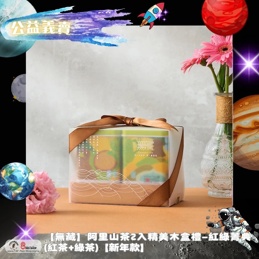 【無藏】阿里山茶2入精美木盒禮—紅綠菁典(紅茶+綠茶)【新年款】(標題圖檔)
