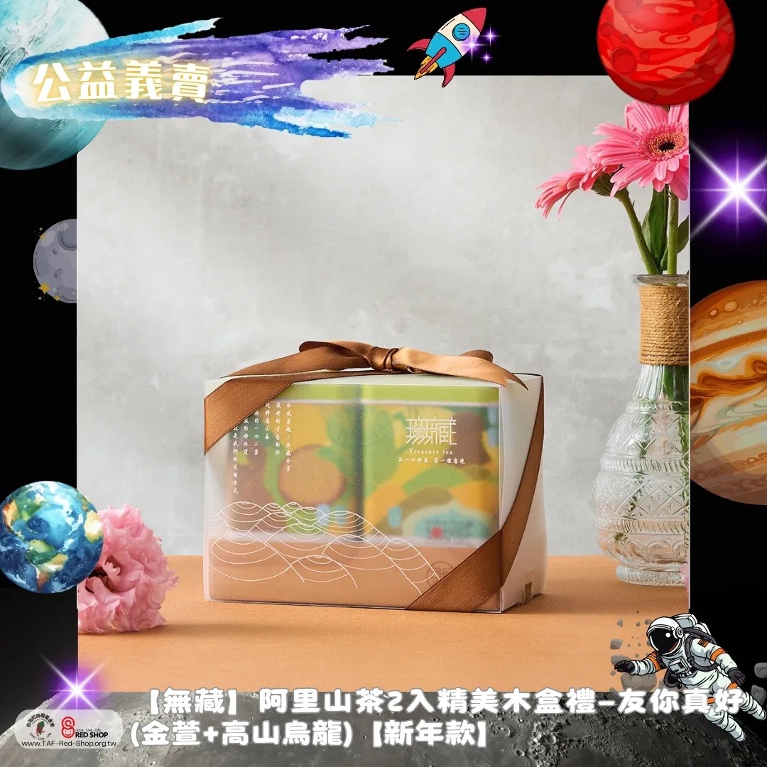 【無藏】阿里山茶2入精美木盒禮—友你真好(金萱+高山烏龍)【新年款】(標題圖檔)