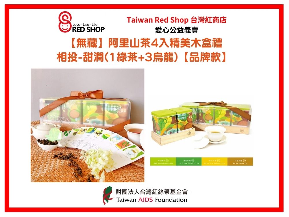 【無藏】阿里山茶4入精美木盒禮—相投-甜潤(1綠茶+3烏龍)【品牌款】(標題圖檔)