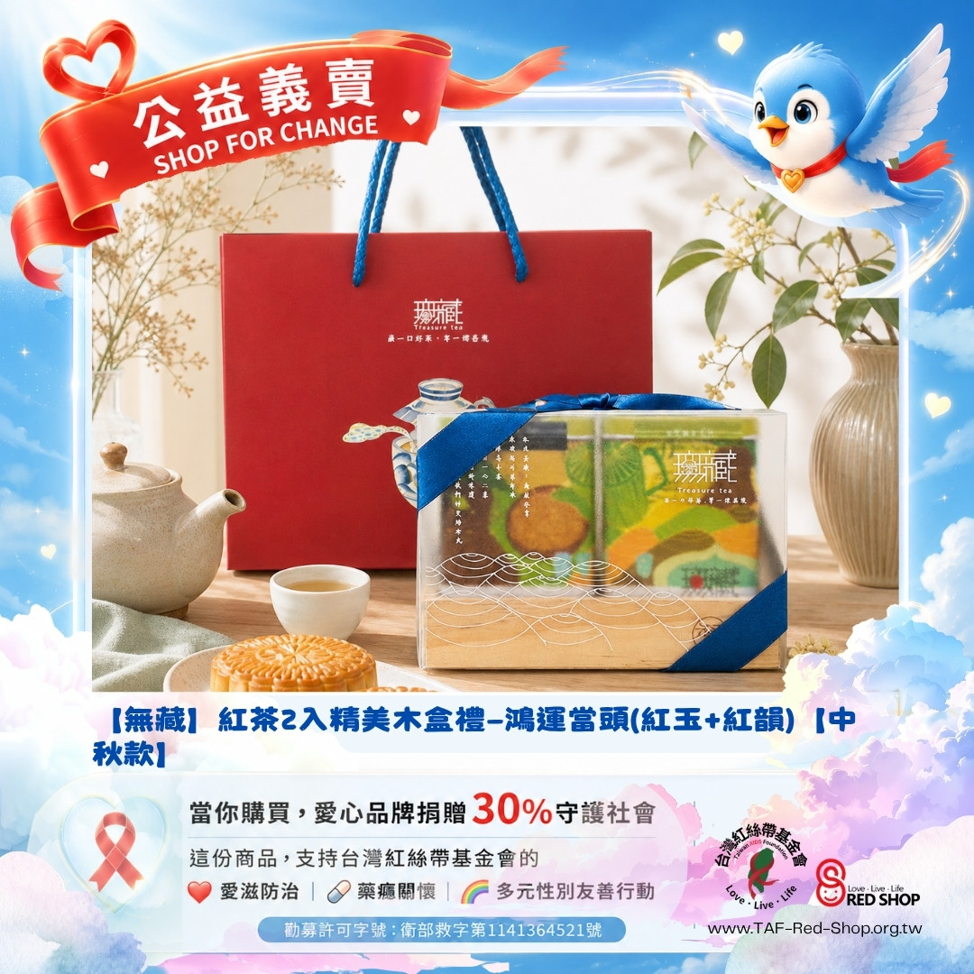 【無藏】紅茶2入精美木盒禮—鴻運當頭(紅玉+紅韻)【中秋款】(標題圖檔)