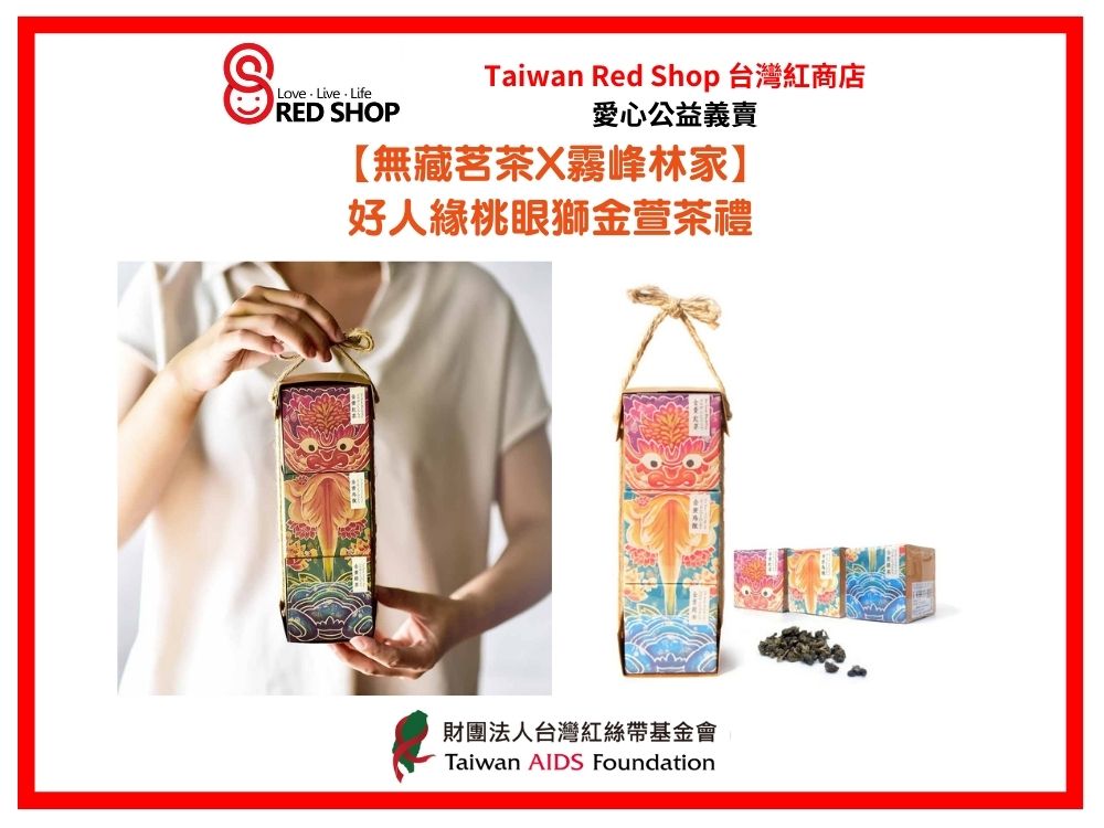 【無藏茗茶X霧峰林家】好人緣桃眼獅金萱茶禮(標題圖檔)