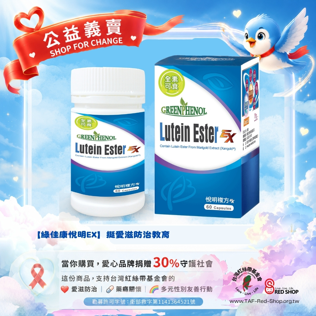 【綠佳康悅明EX】挺愛滋防治教育(標題圖檔)